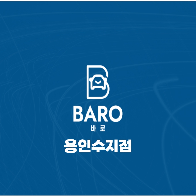 바로출장손세차 용인수지점