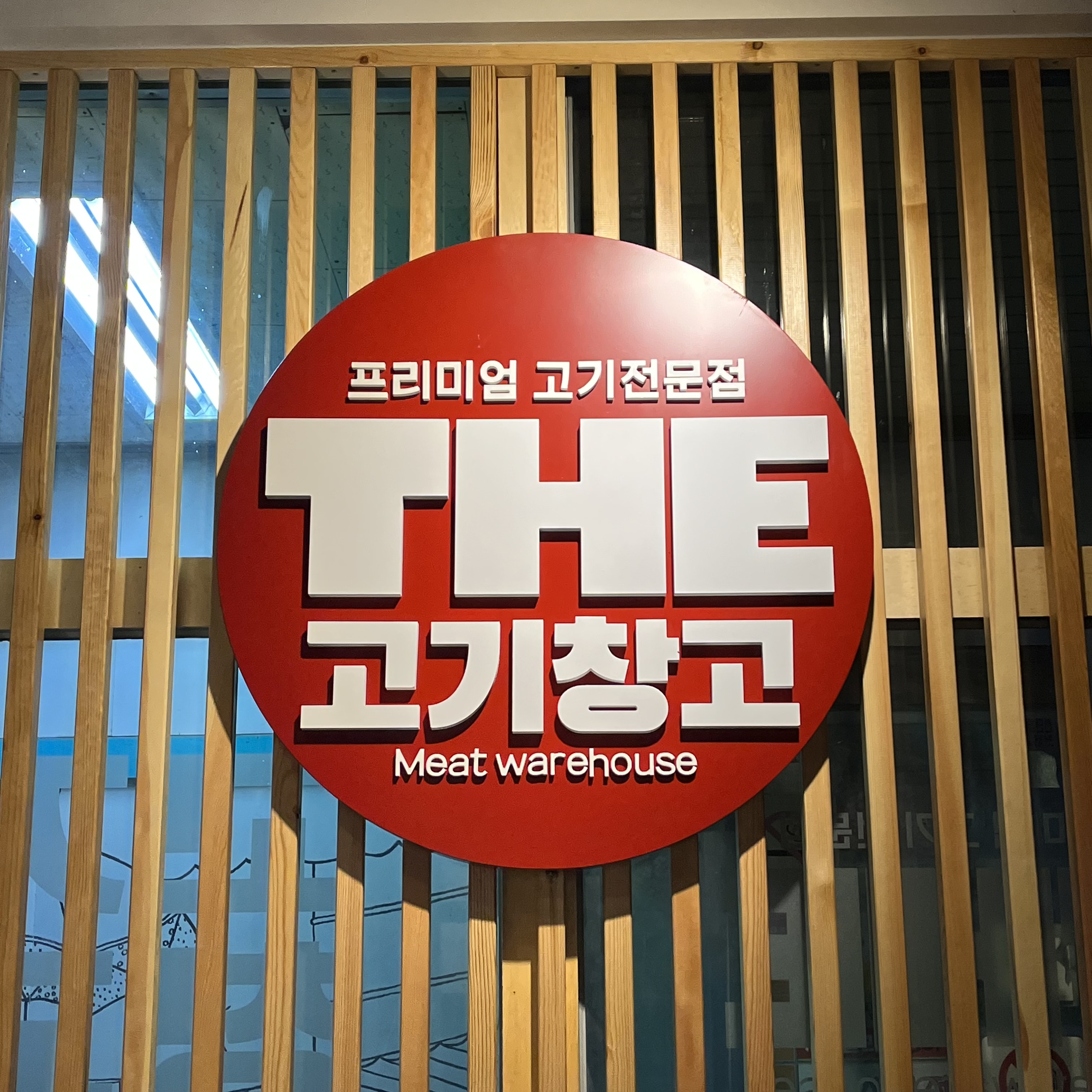 더고기창고 계양구청점