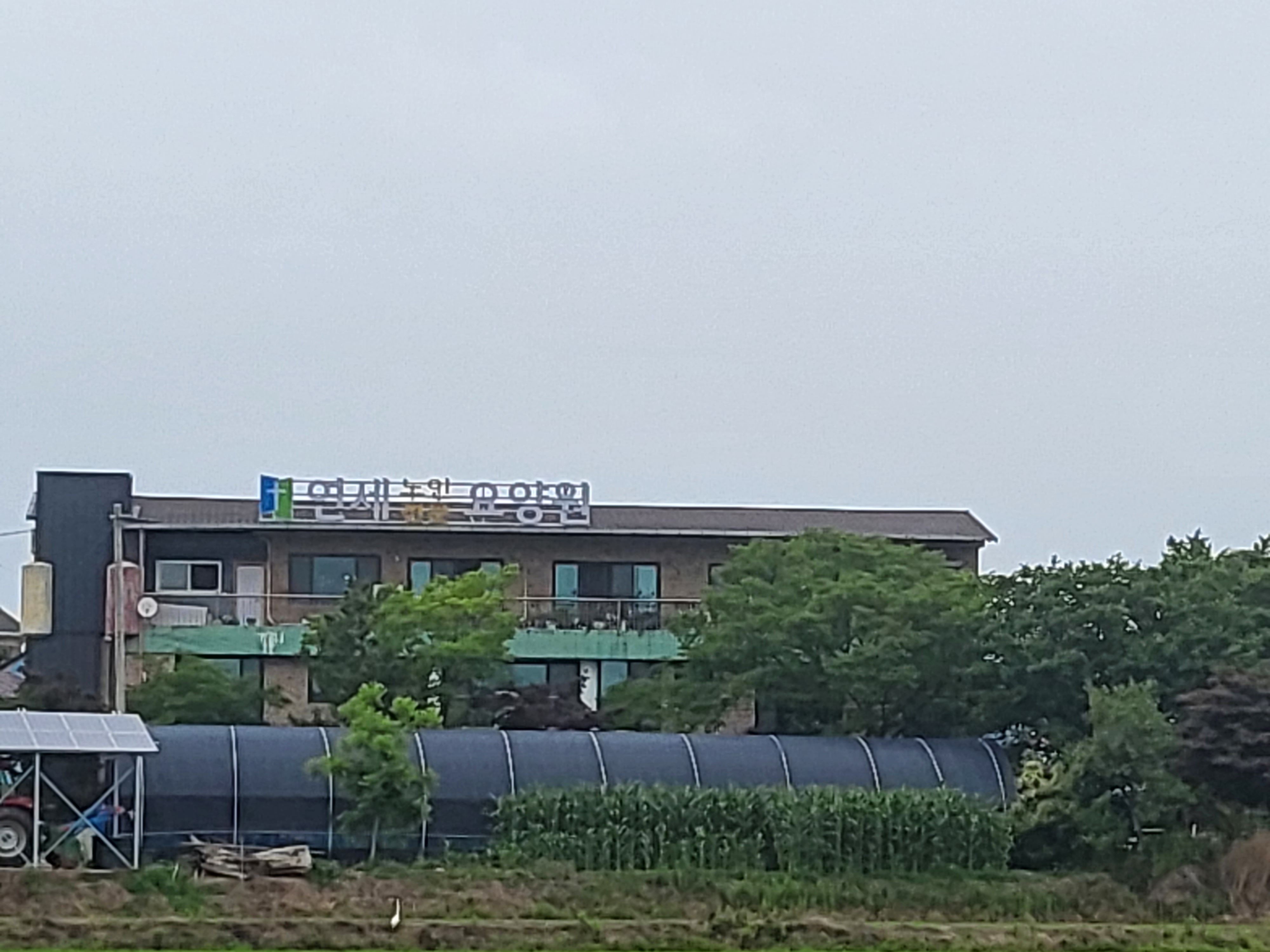연세노인전문요양원