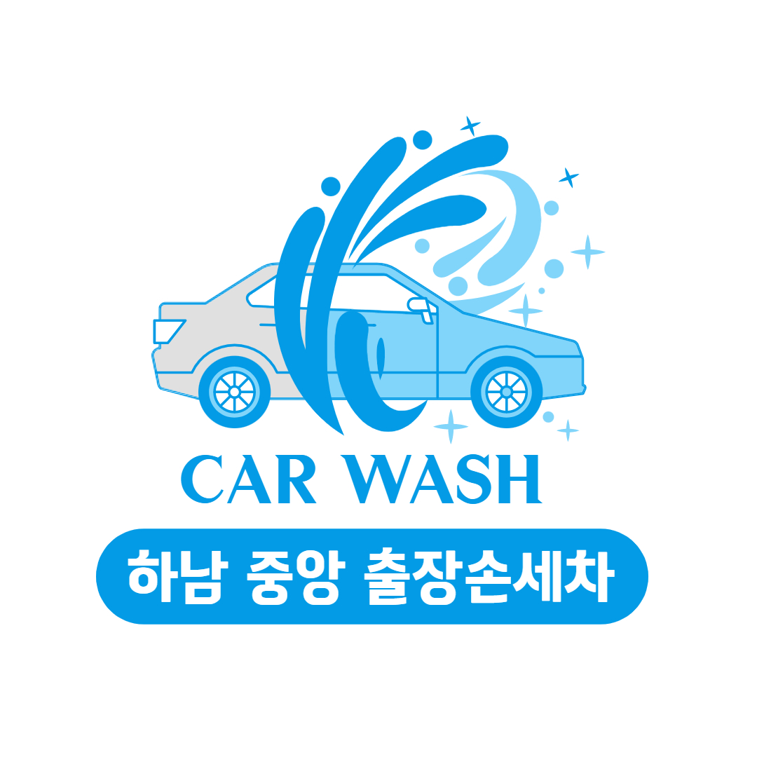 하남 중앙 출장 손세차