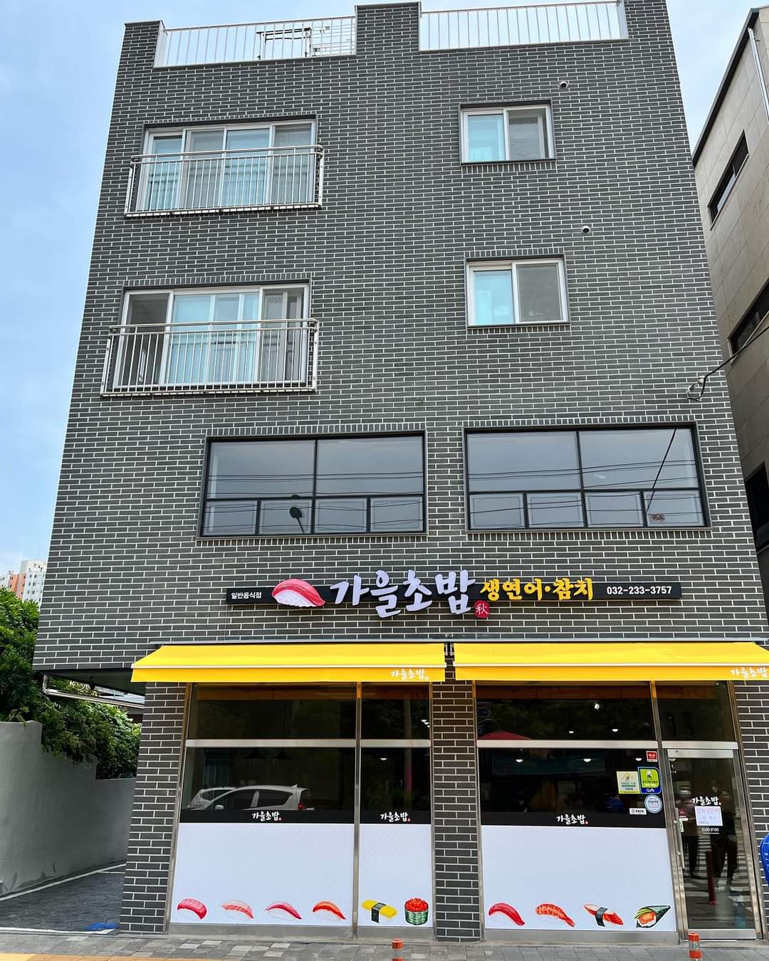 가을초밥