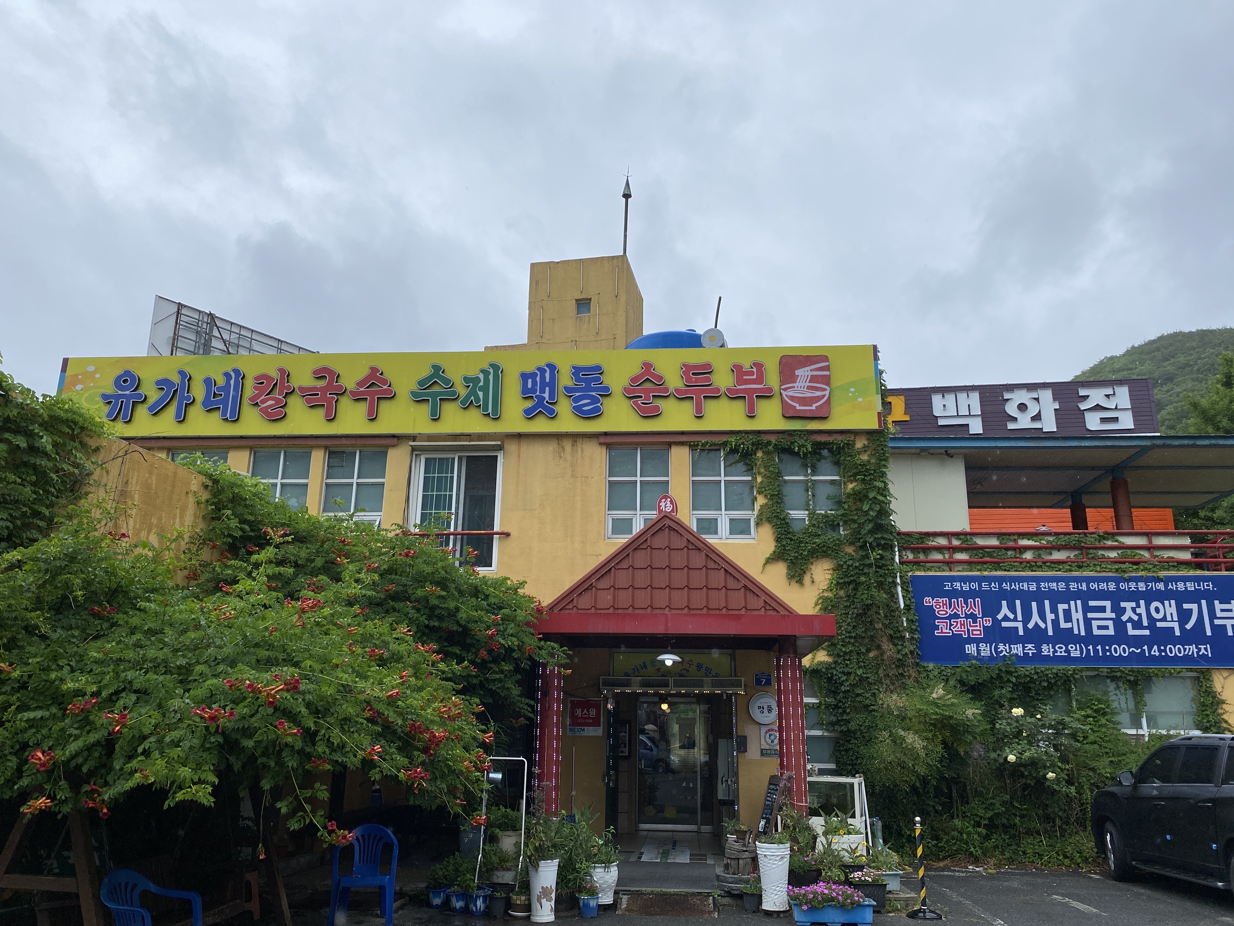 유가네칼국수