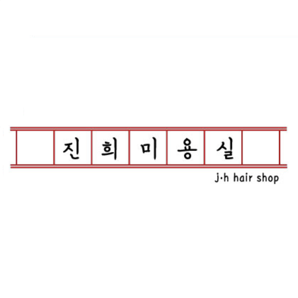 진희미용실