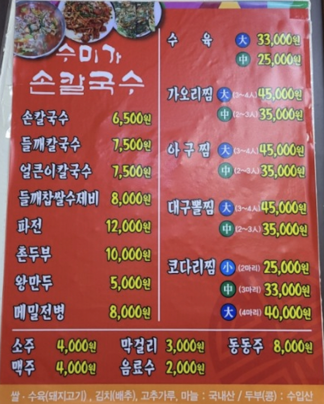 수미가손칼국수