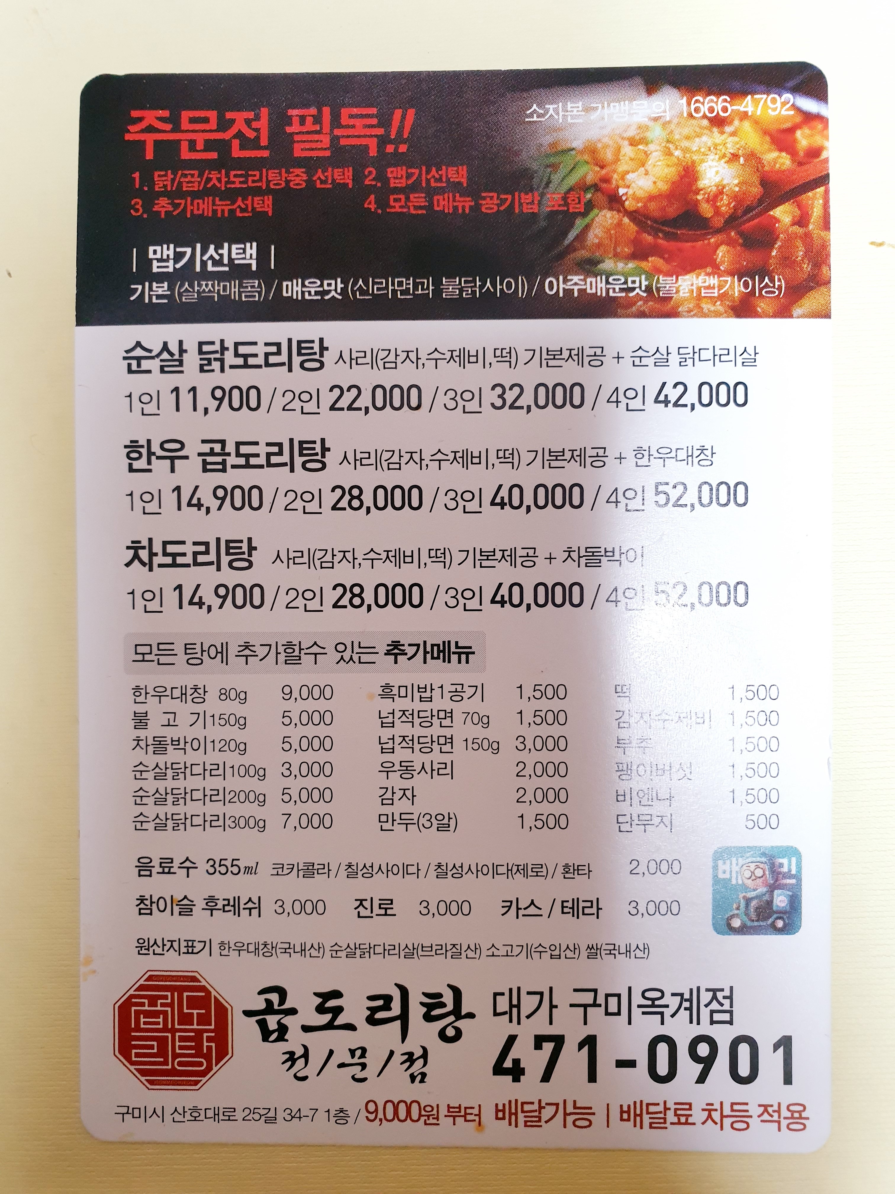 곱도리탕 전문점 대가 구미옥계점