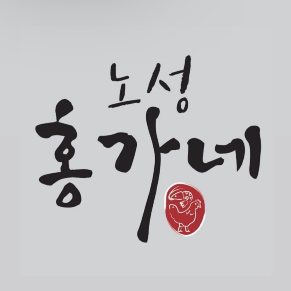노성홍가네