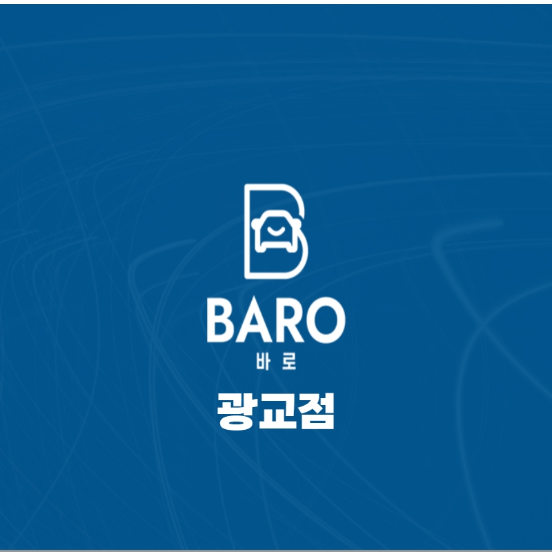 바로출장손세차 광교점
