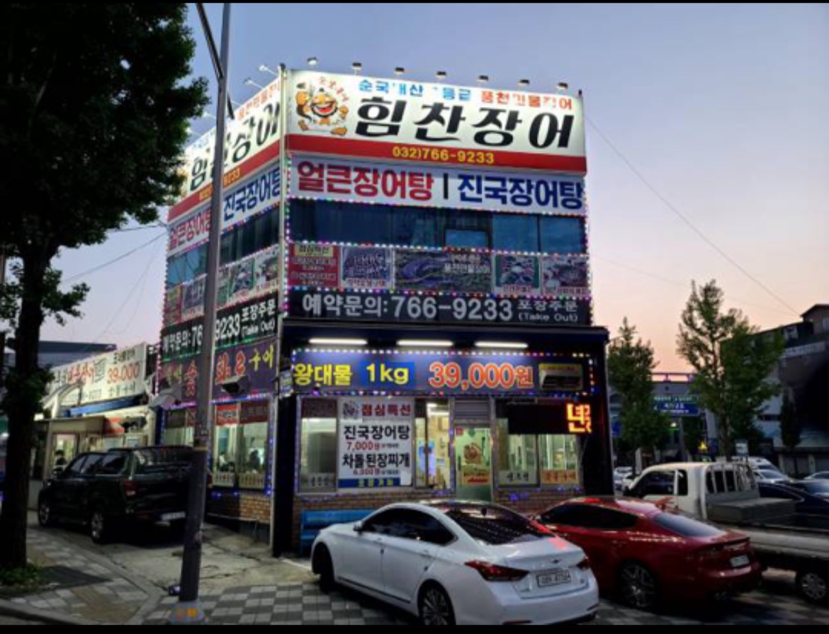 힘찬장어