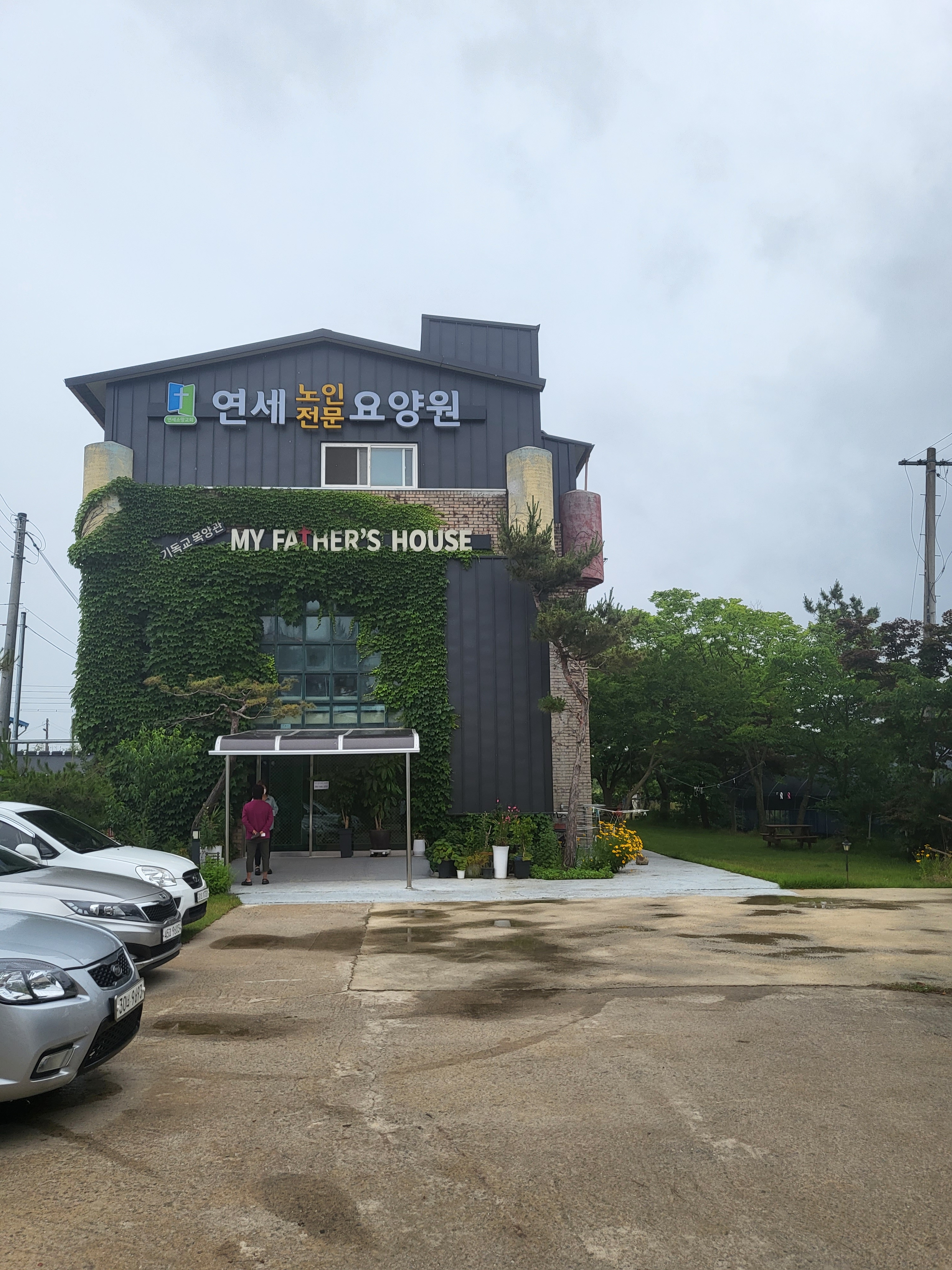 연세노인전문요양원