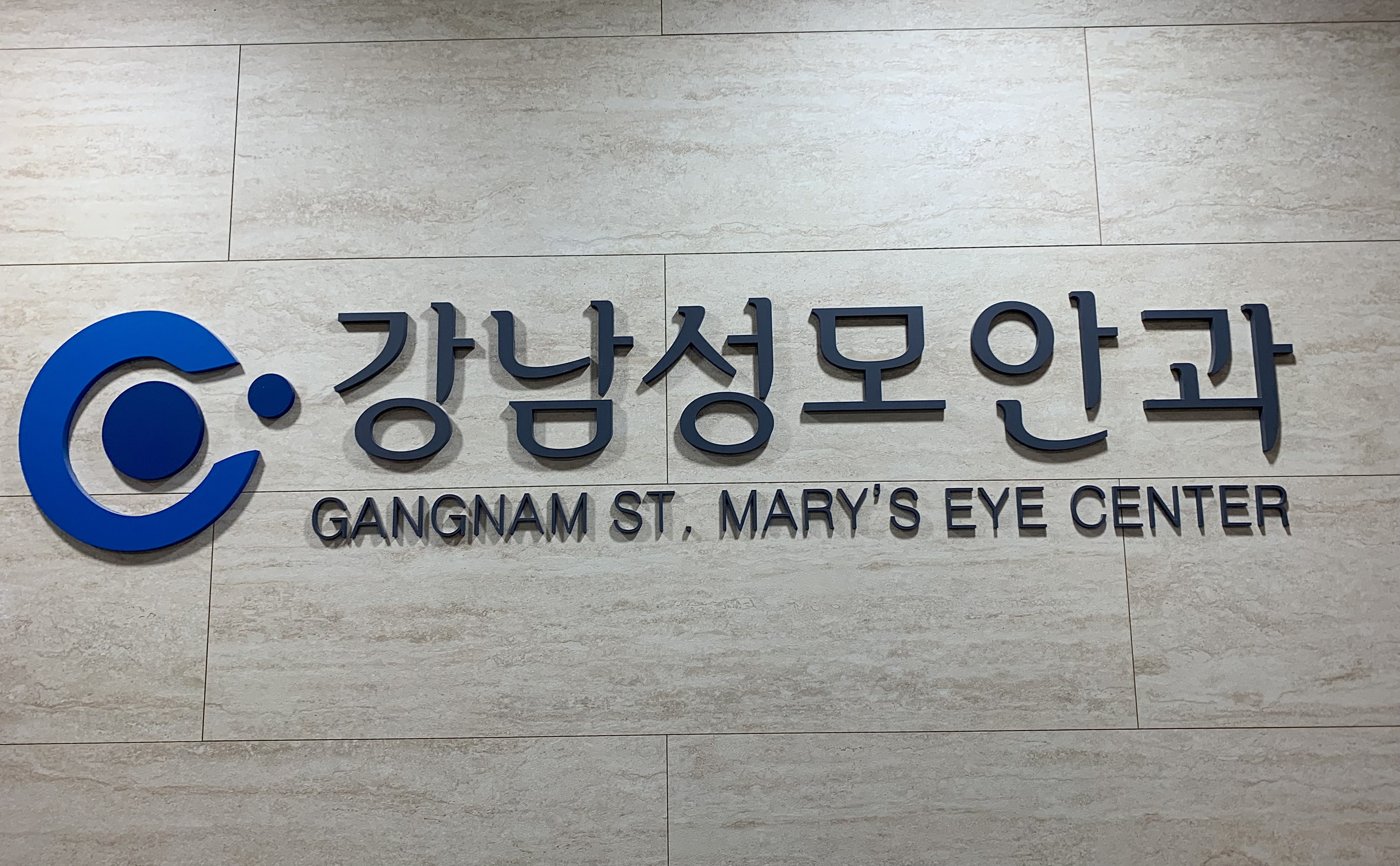 강남성모안과의원 대표 이미지