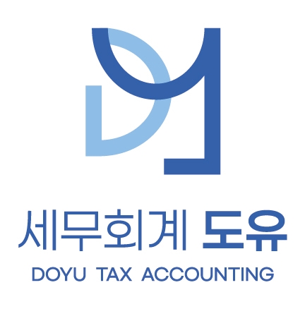 세무회계 도유