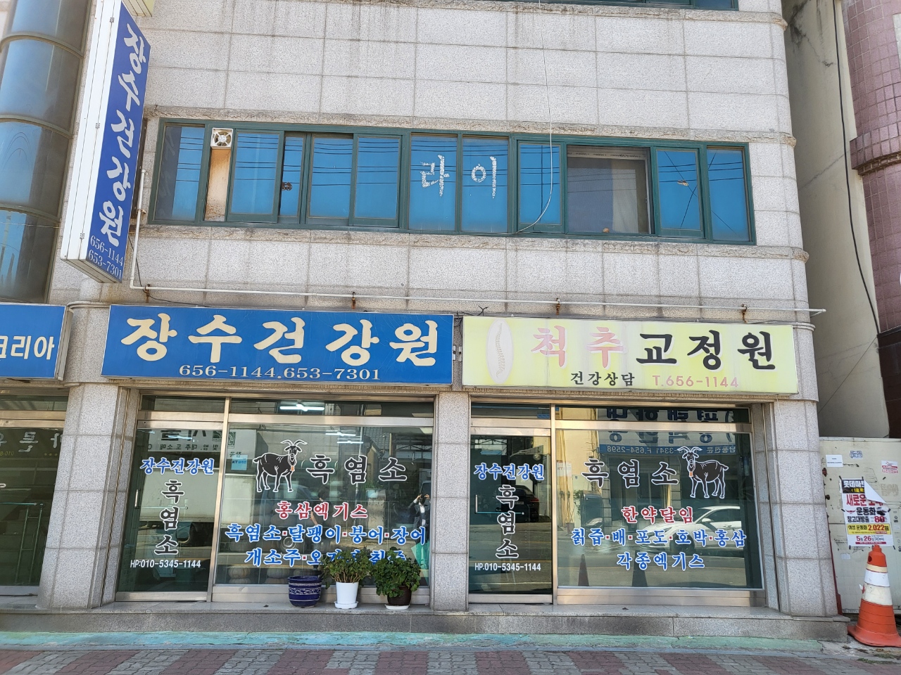 장수건강원