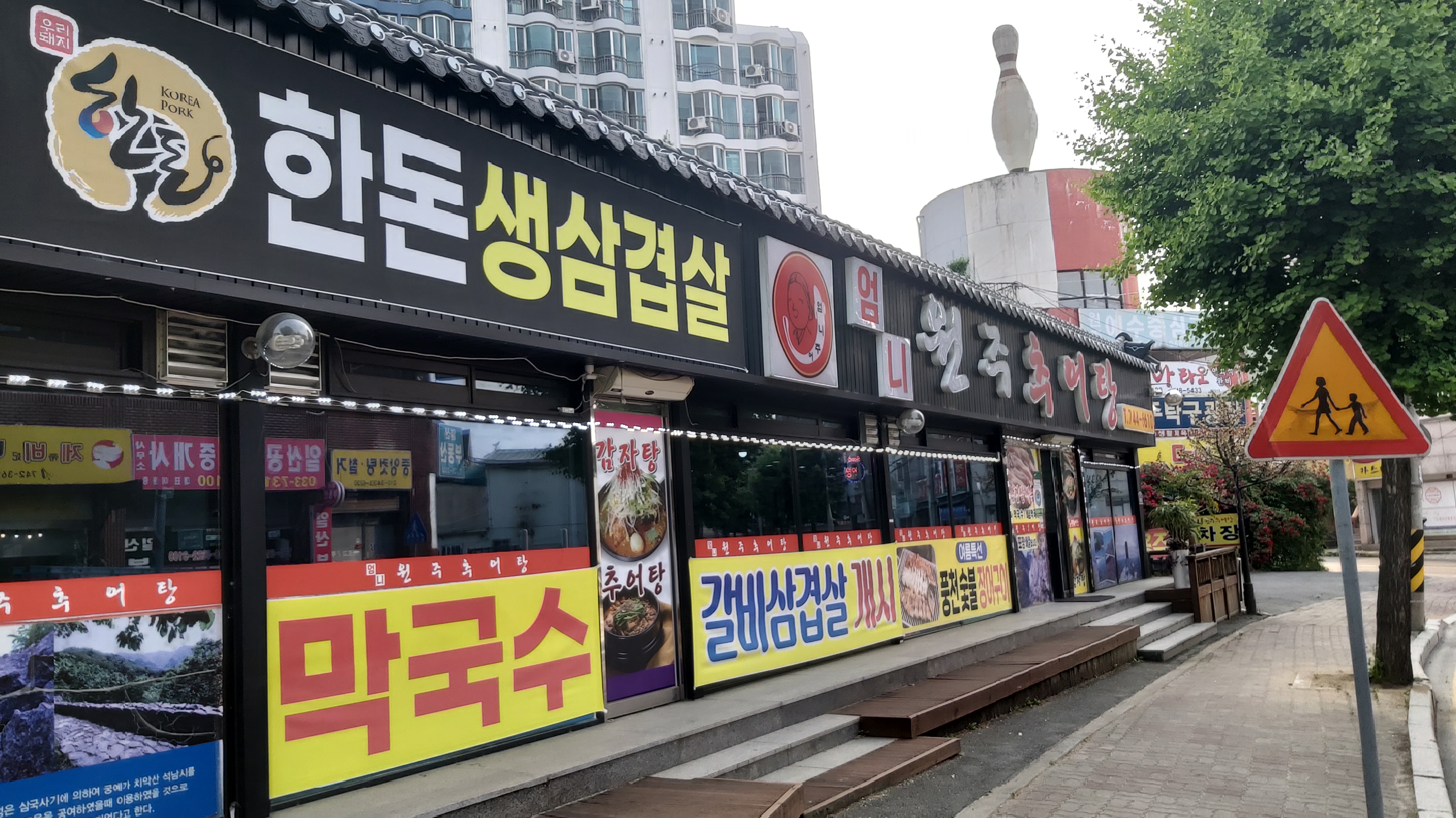 원주엄니추어탕