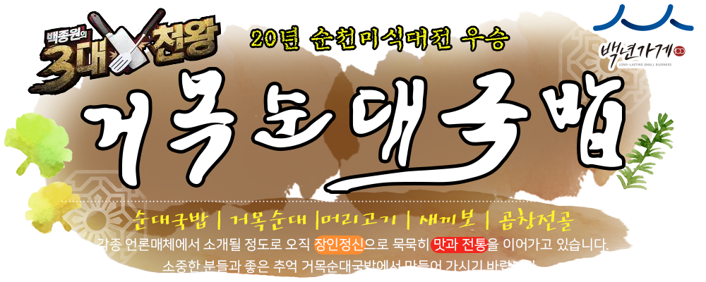 거목순대국밥 순천본점
