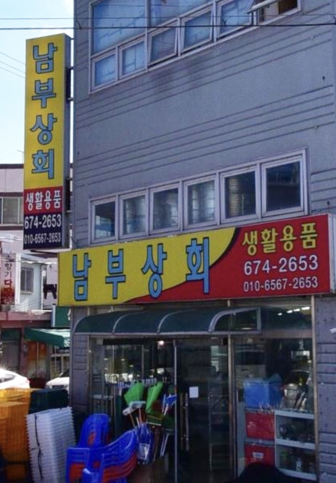 남부상회