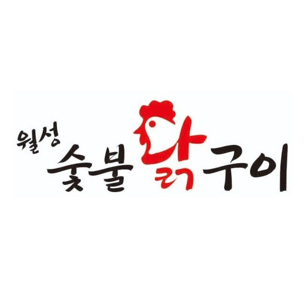 월성 숯불 닭구이