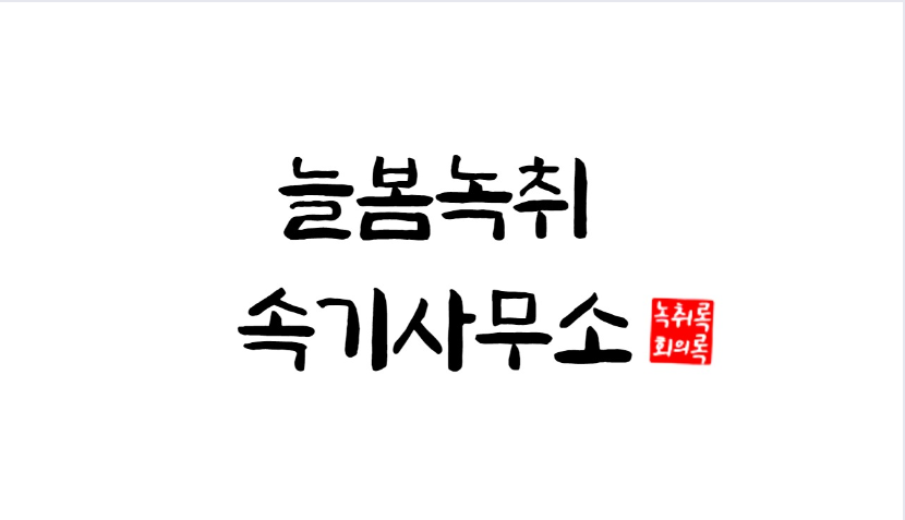 늘봄녹취속기사무소
