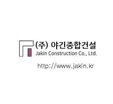 야긴종합건설