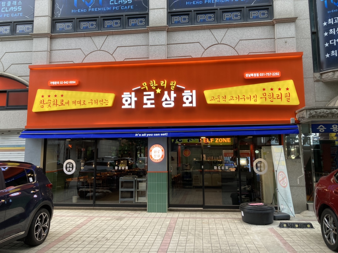 화로상회 성남복정점