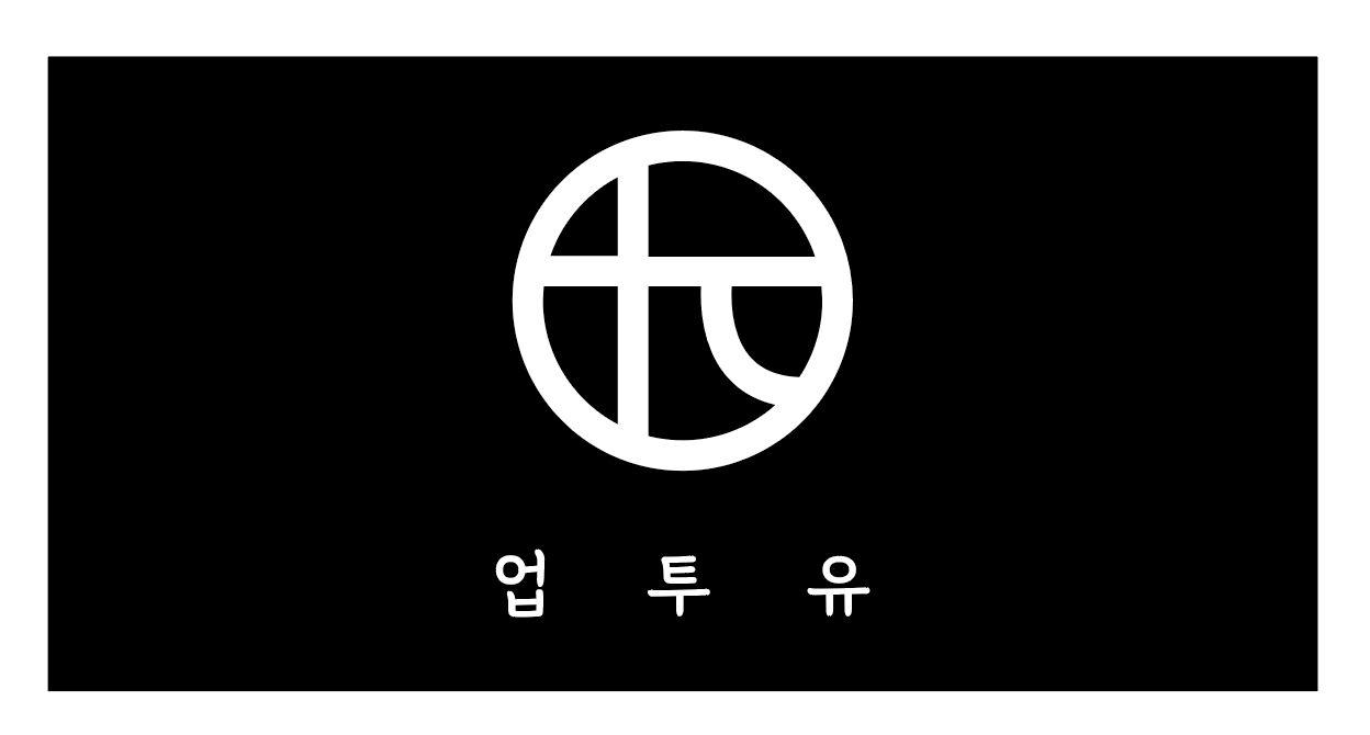 업투유