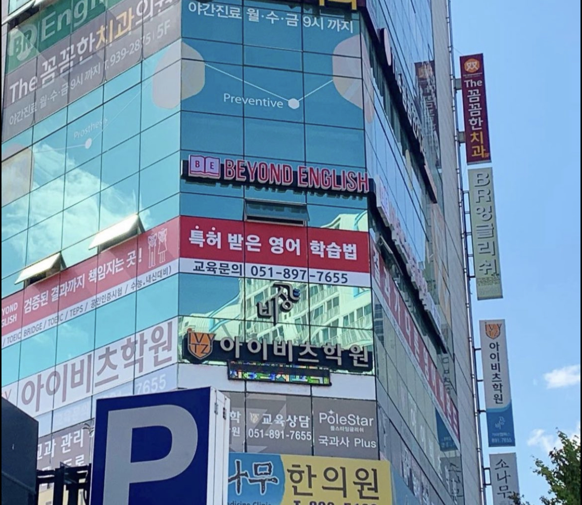 비욘드잉글리쉬어학원 가야캠퍼스