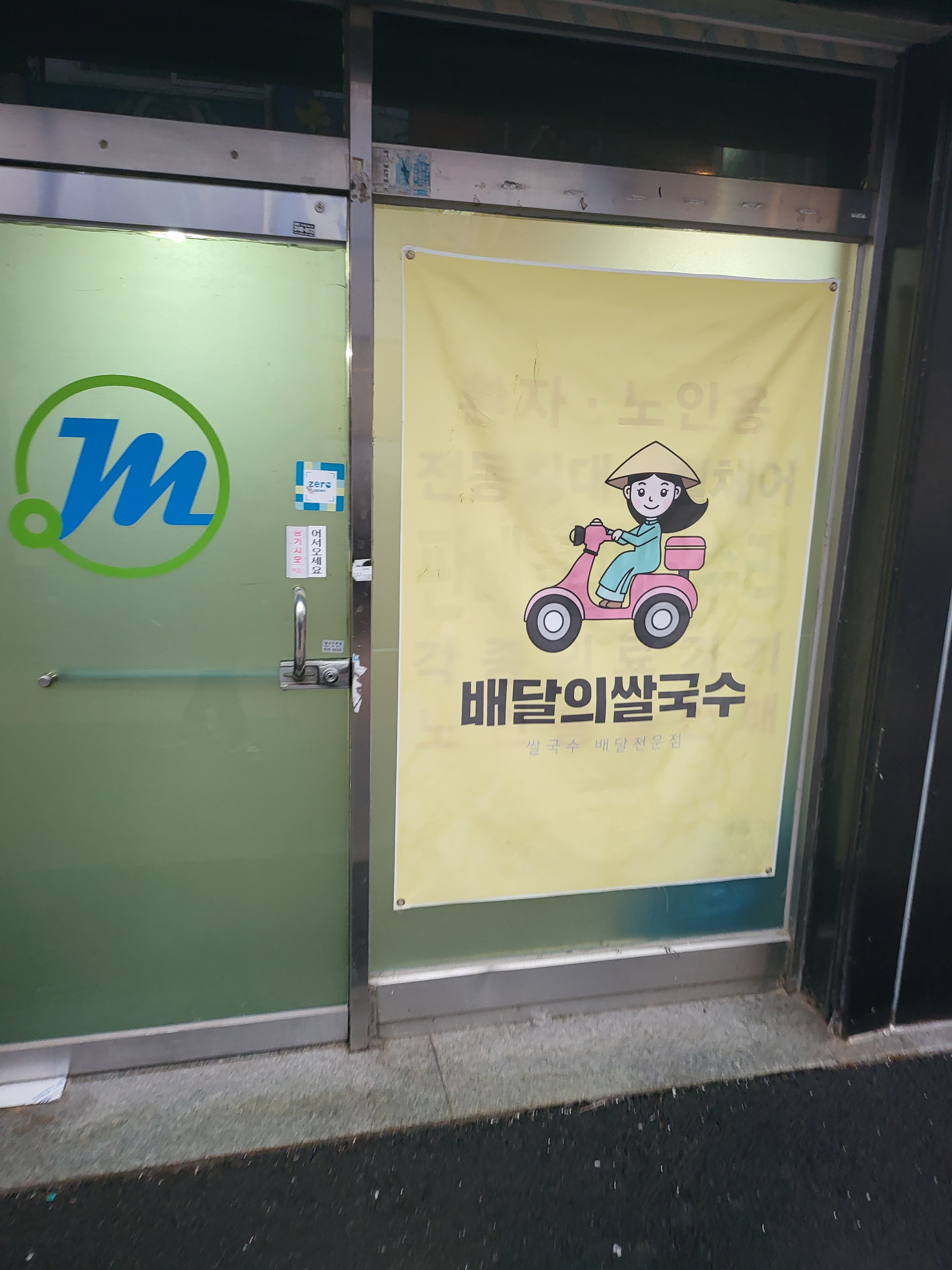 배달의쌀국수 광백점 대표 이미지