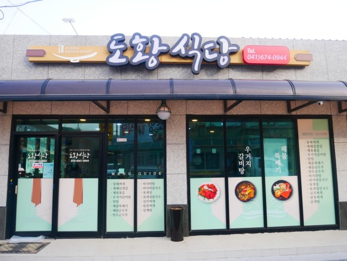 도황식당