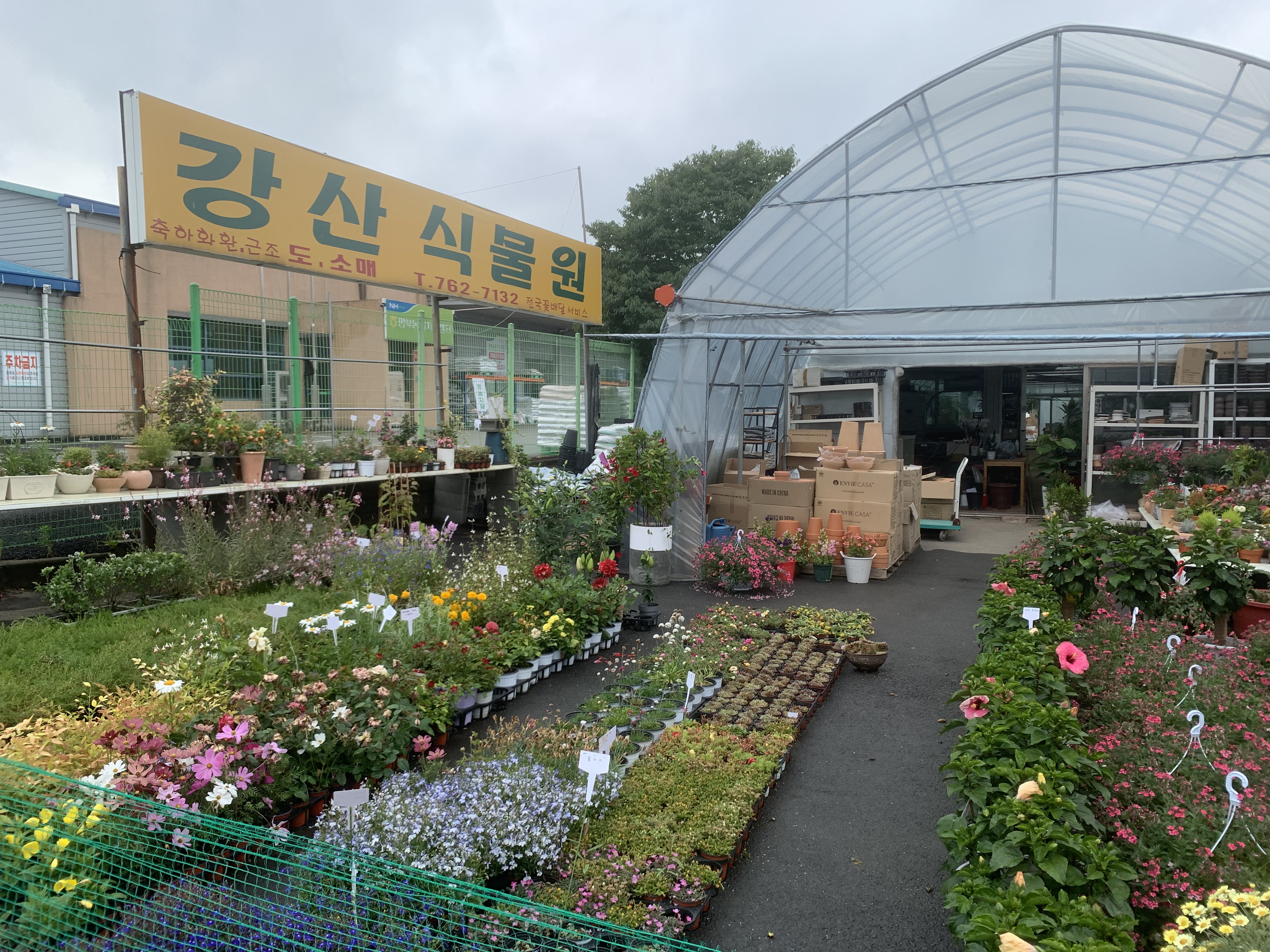 강산식물원