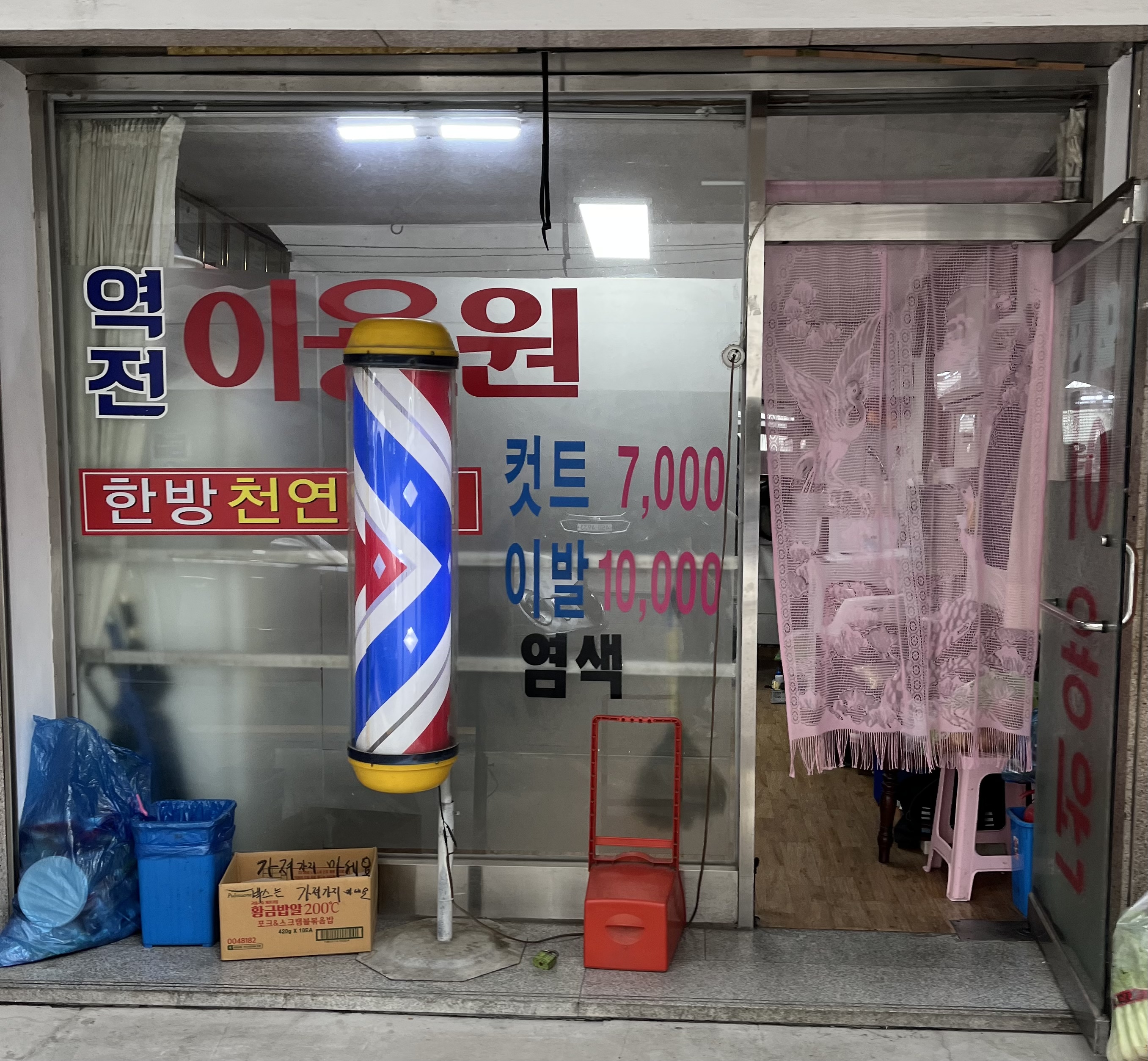 모범역전이발관