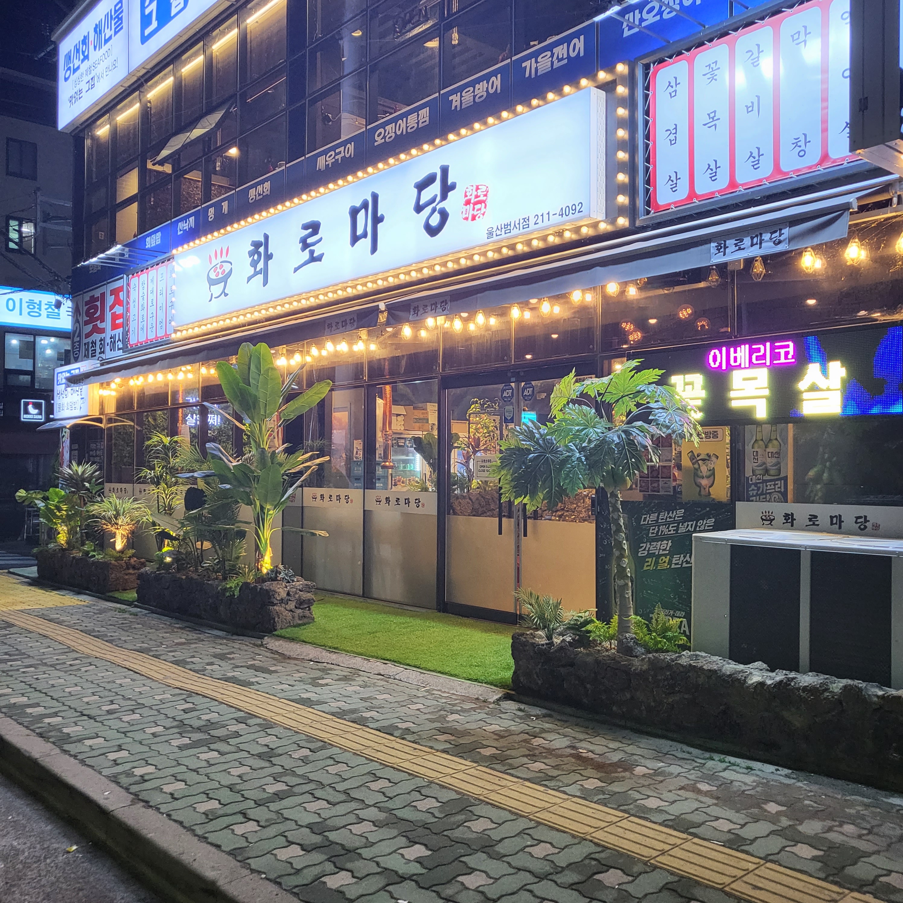 화로마당