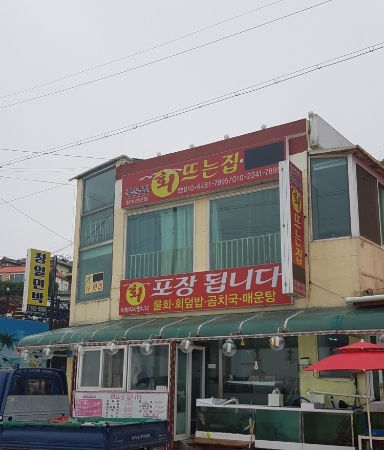 회뜨는집 주문진