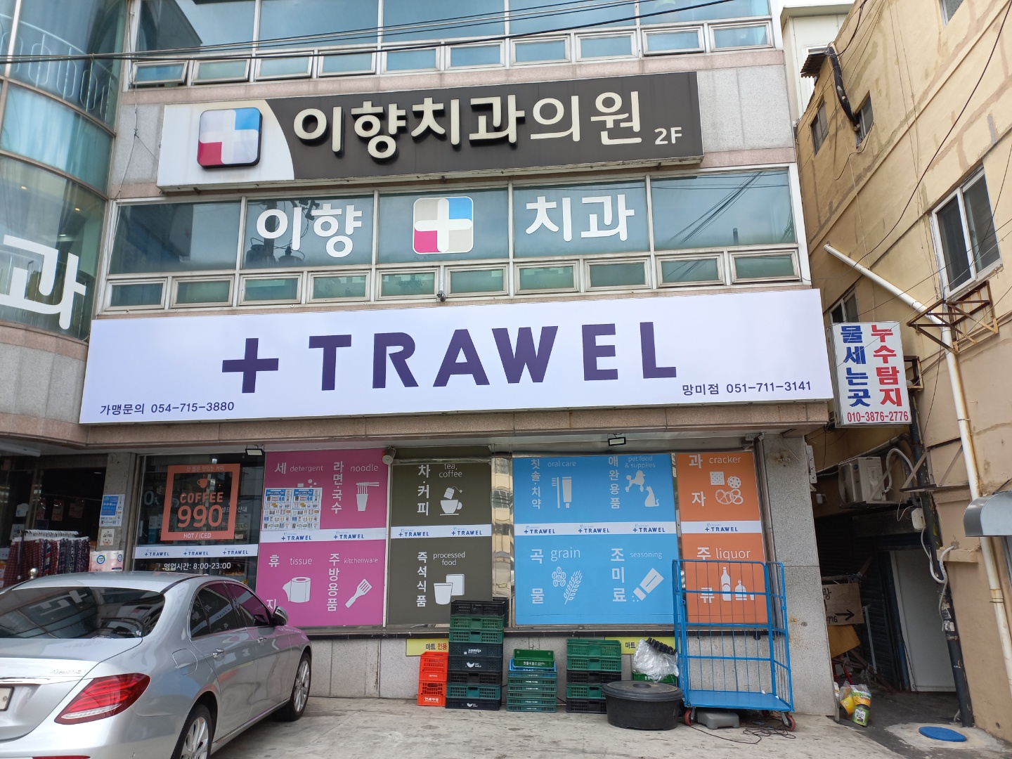 트라웰마트 망미점