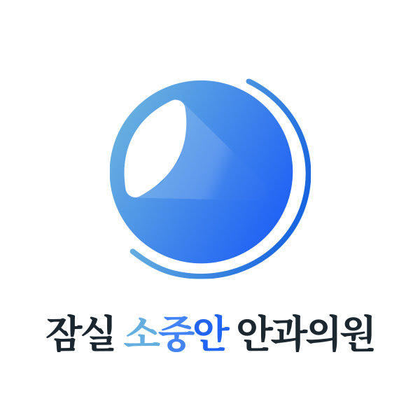 잠실 소중안 안과의원