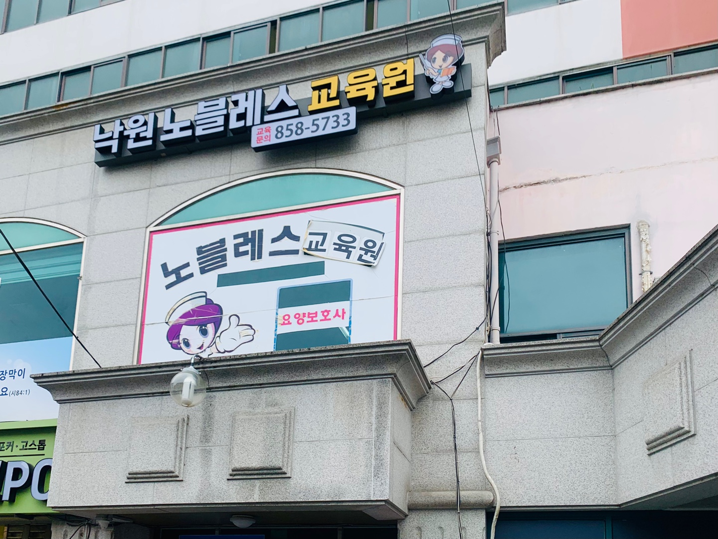 낙원노블레스요양보호사교육원