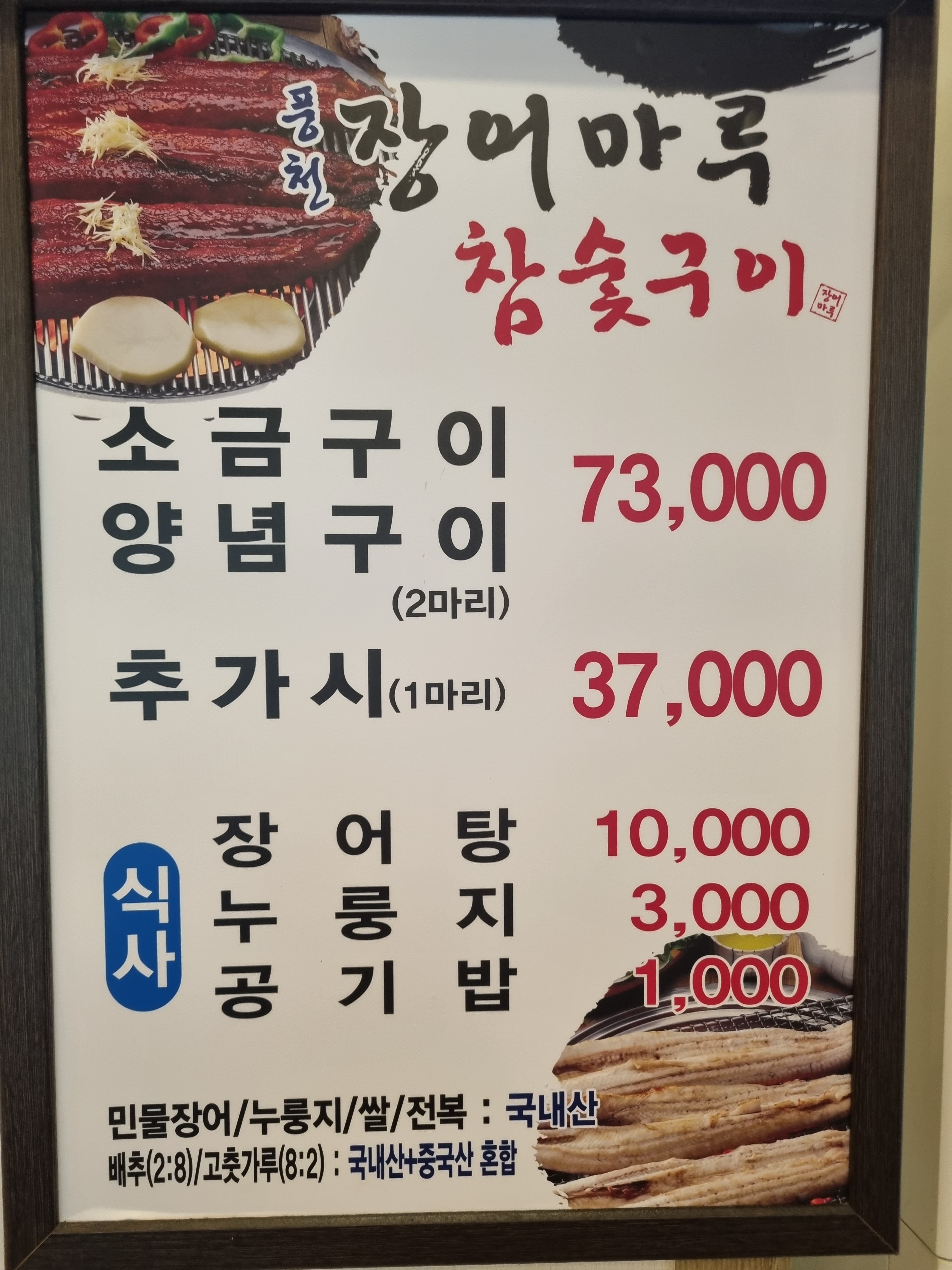 풍천장어마루참숯구이