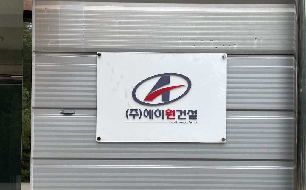 에이원건설