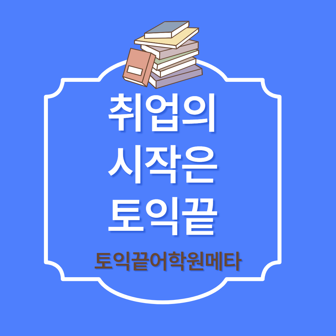 토익끝어학원메타학원