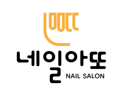 네일아또