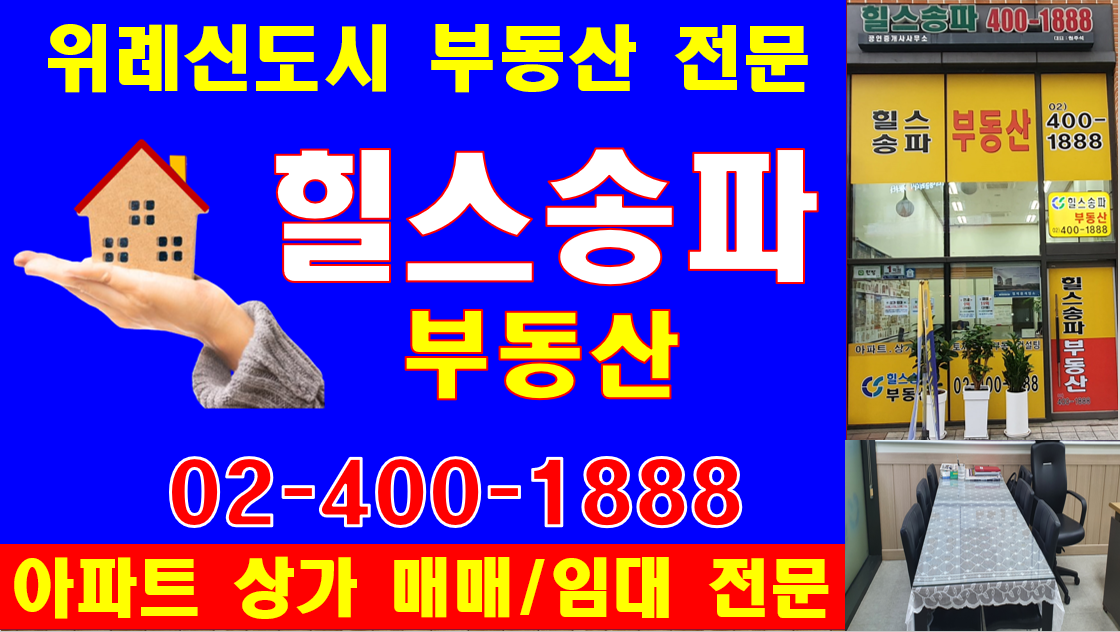 힐스송파공인중개사사무소