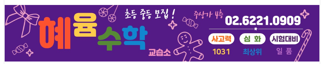 혜윰수학교습소 이미지