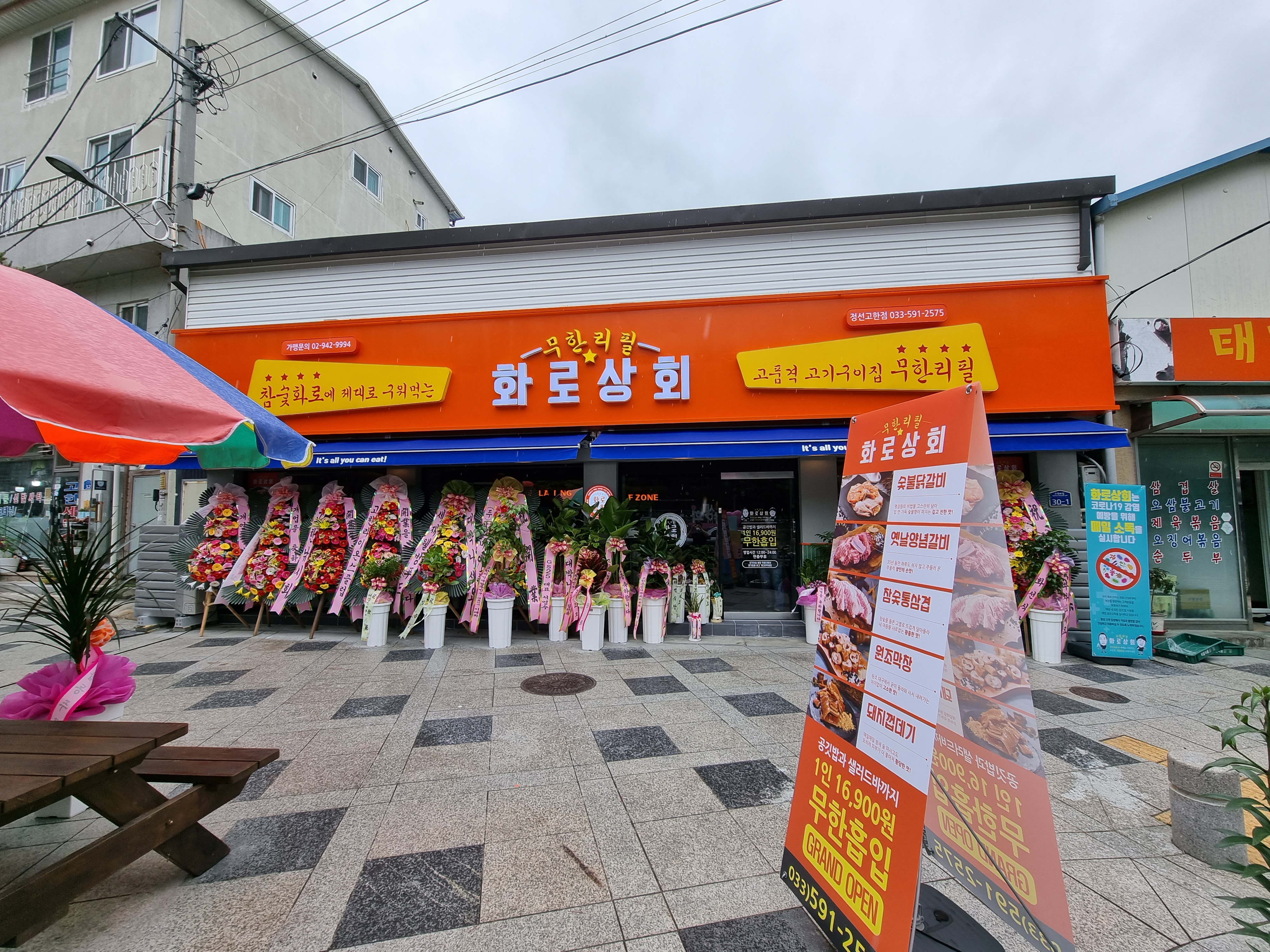 화로상회 정선고한점