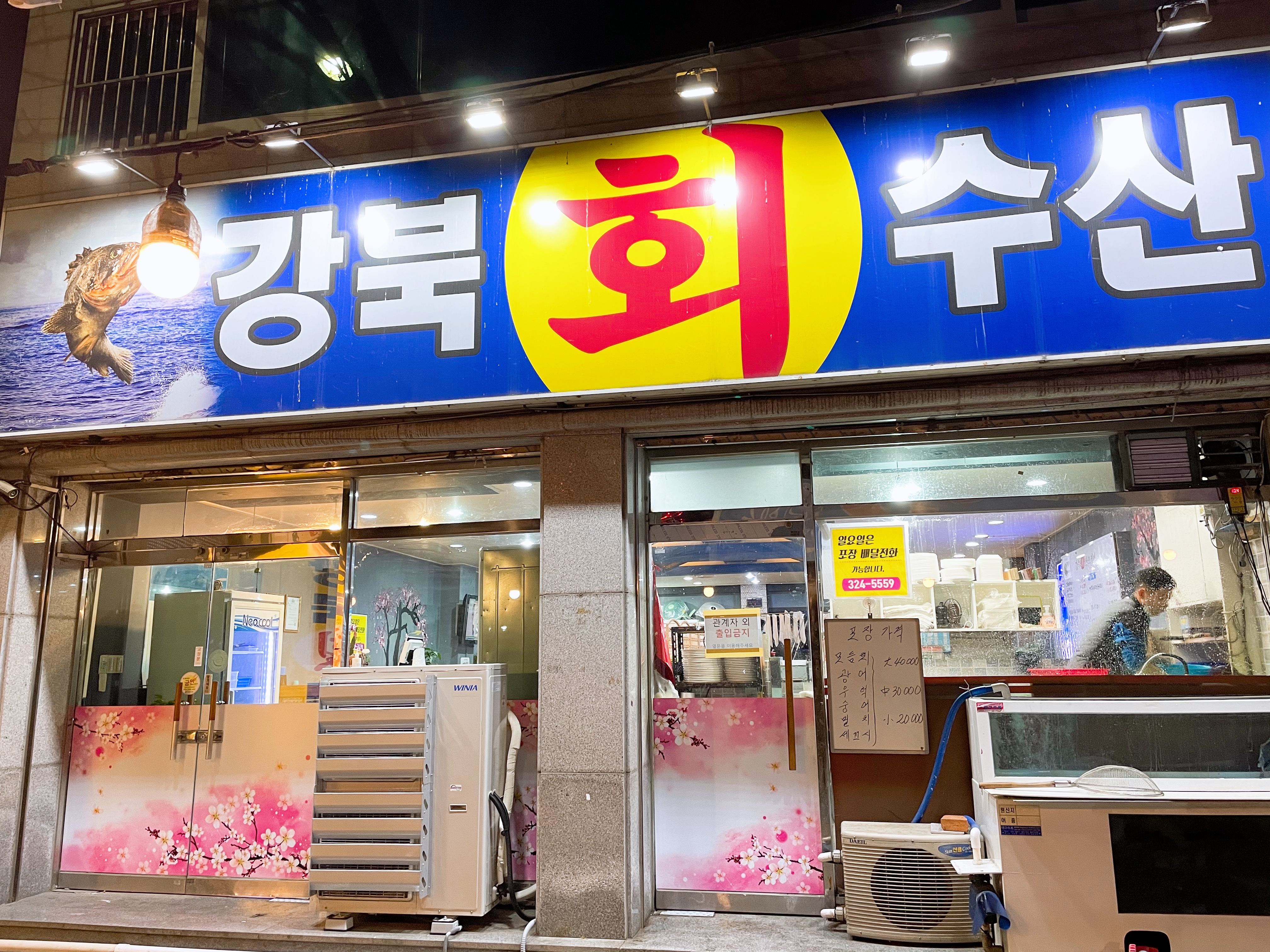 강북회수산