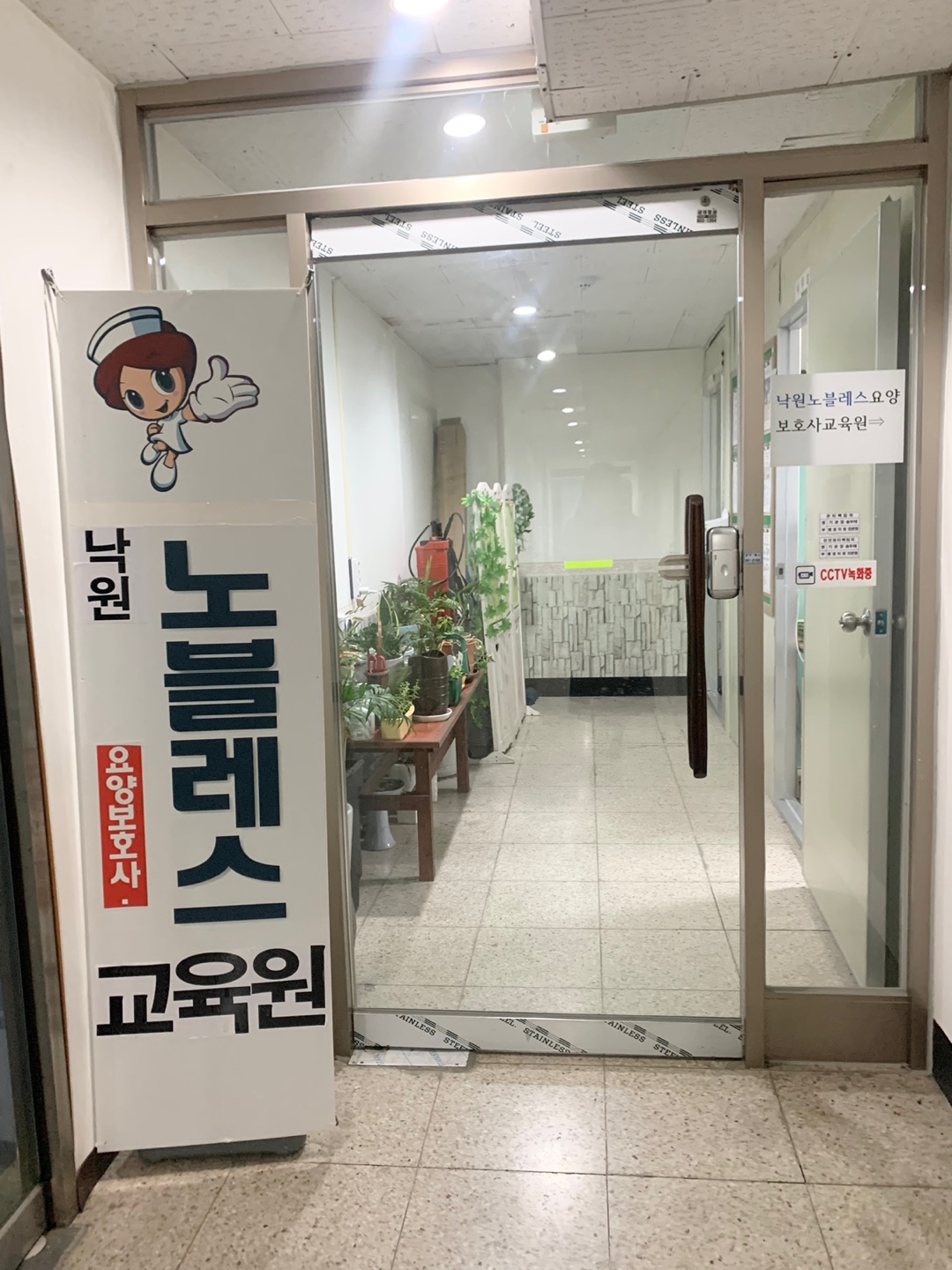 낙원노블레스요양보호사교육원