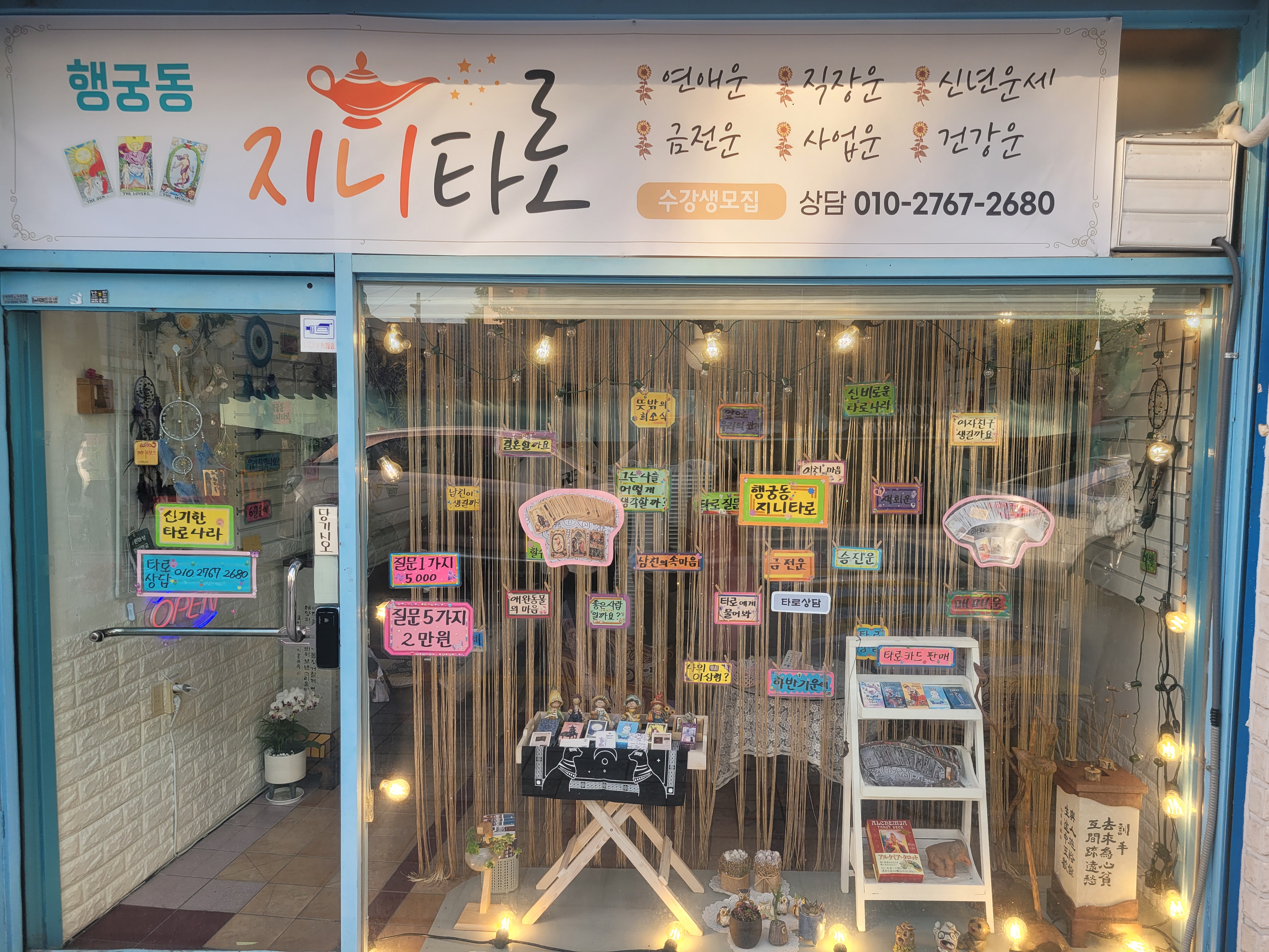 행궁동지니타로