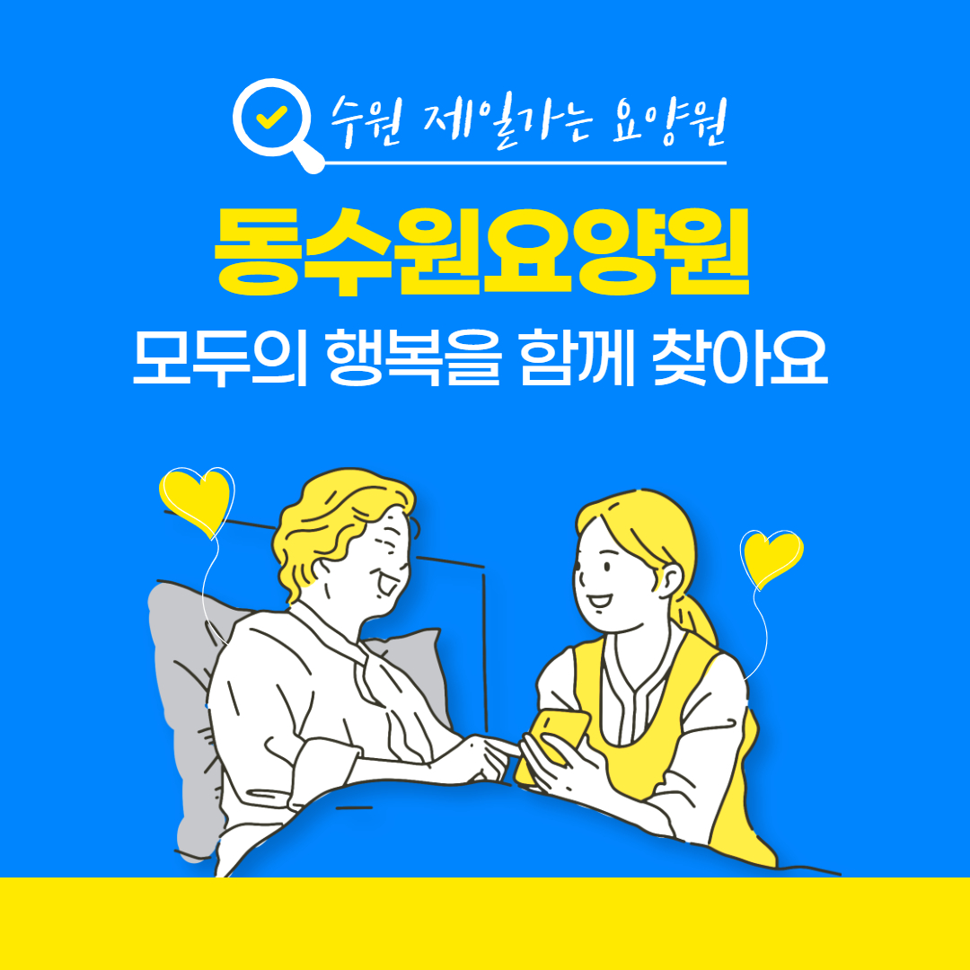 동수원요양원