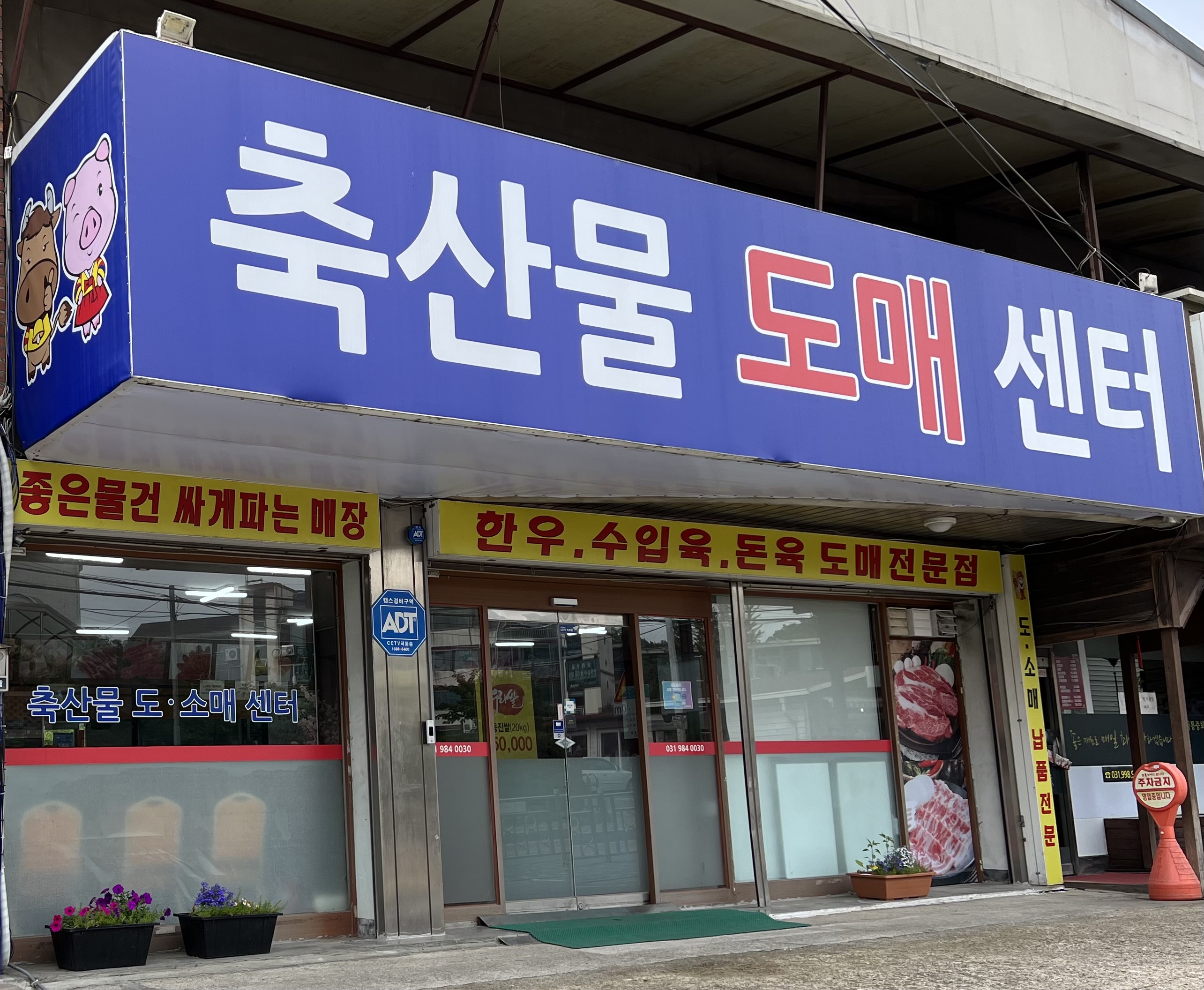 축산물도매센터