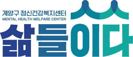 인천계양구정신건강복지센터 대표 이미지