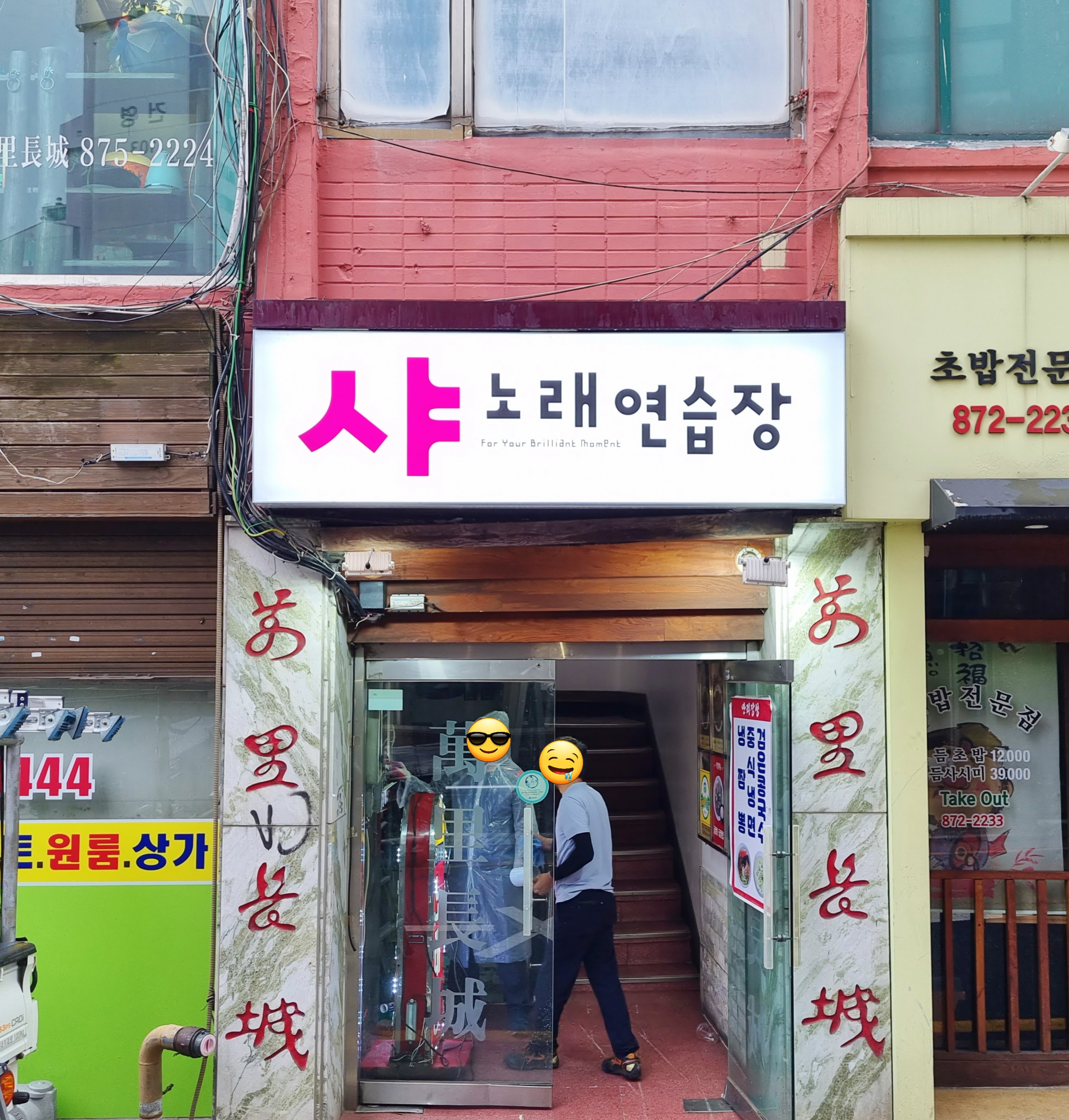 샤노래연습장