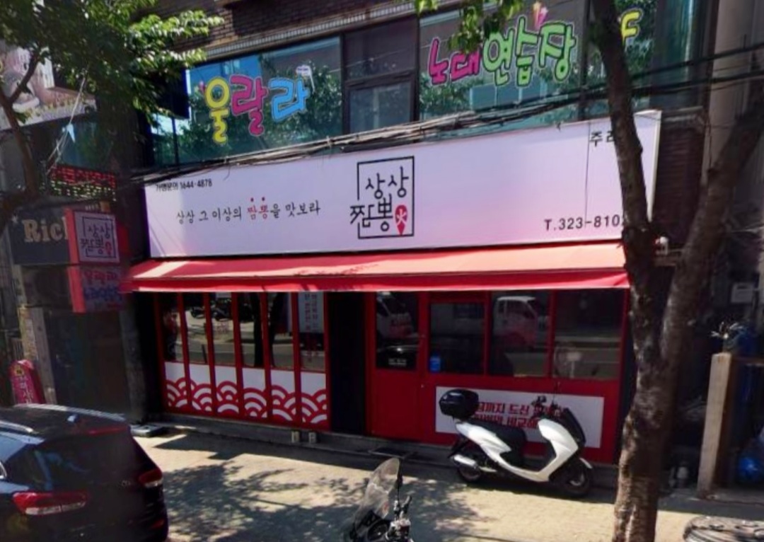 상상짬뽕 주례점