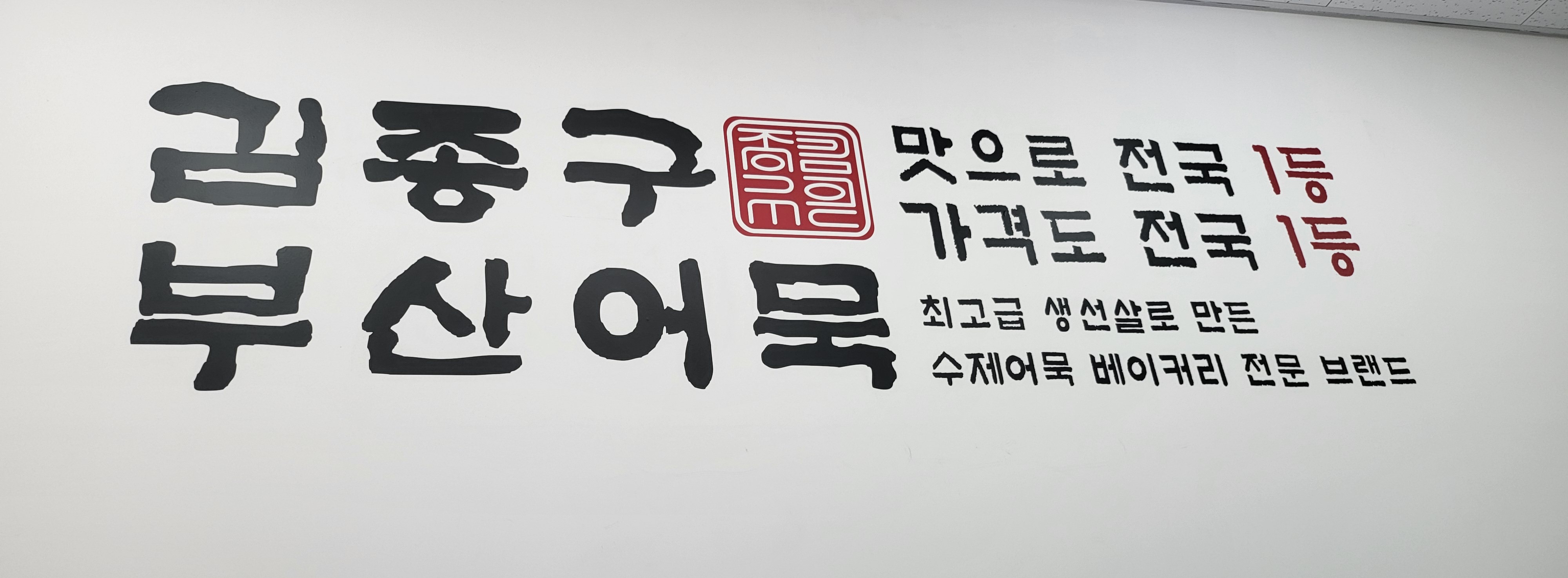 김종구부산어묵 행신점 대표 이미지